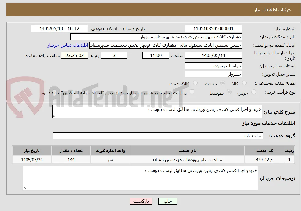خرید و اجرا فنس کشی زمین ورزشی مطابق لیست پیوست
