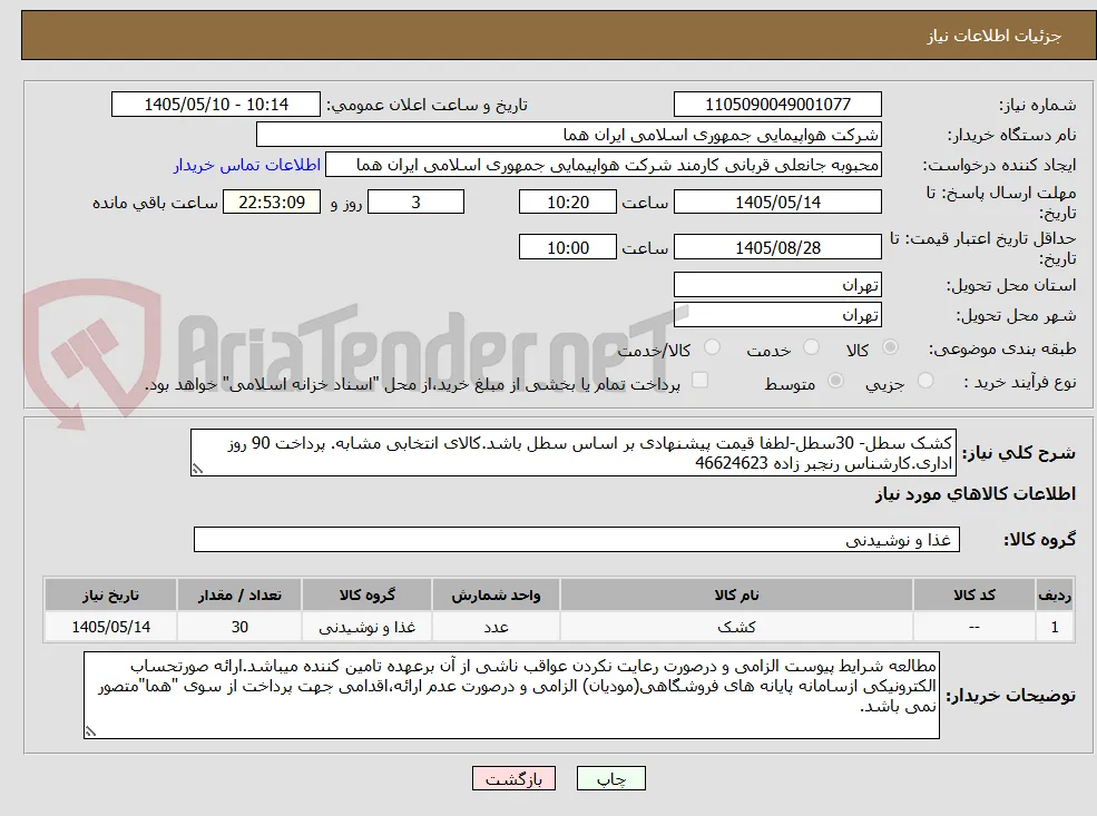 کشک سطل- 30سطل-لطفا قیمت پیشنهادی بر اساس سطل باشد.کالای انتخابی مشابه. پرداخت 90 روز اداری.کارشناس رنجبر زاده 46624623 