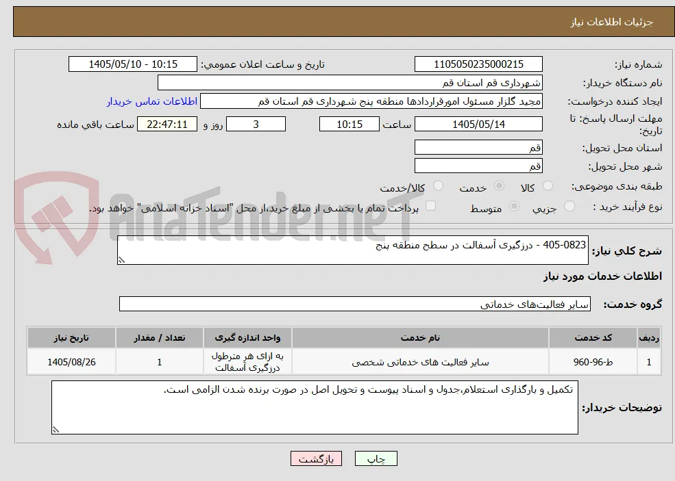 405-0823 - درزگیری آسفالت در سطح منطقه پنج