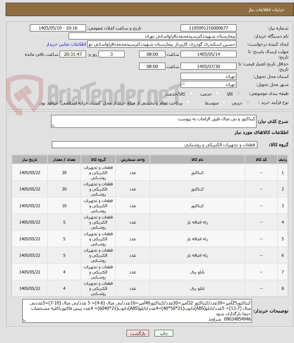 کنتاکتور و بی متال طبق الزامات به پیوست
