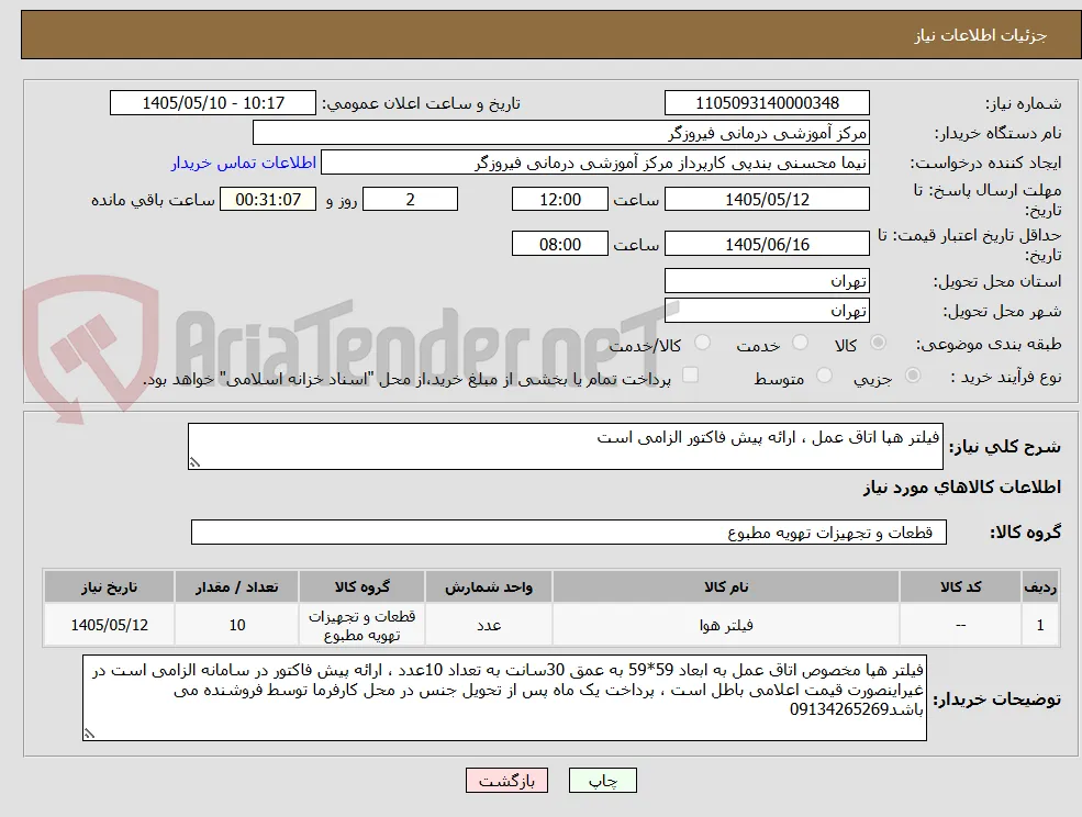 فیلتر هپا اتاق عمل ، ارائه پیش فاکتور الزامی است 