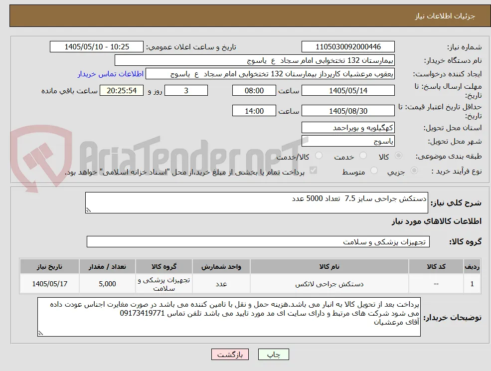 دستکش جراحی سایز 7.5  تعداد 5000 عدد