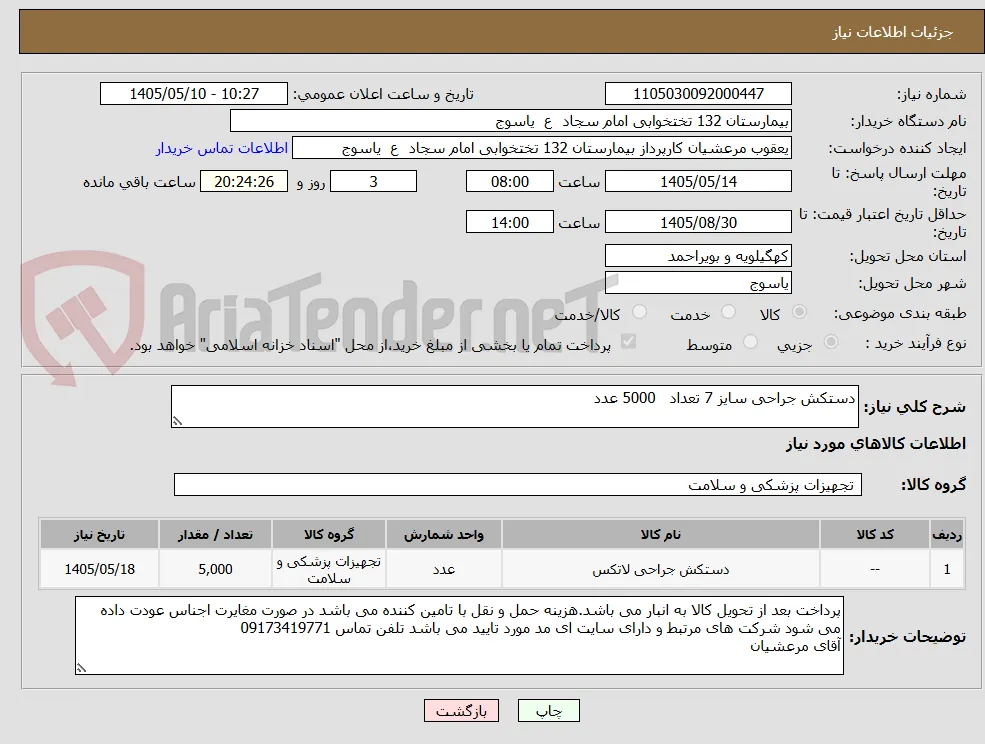 دستکش جراحی سایز 7 تعداد   5000 عدد