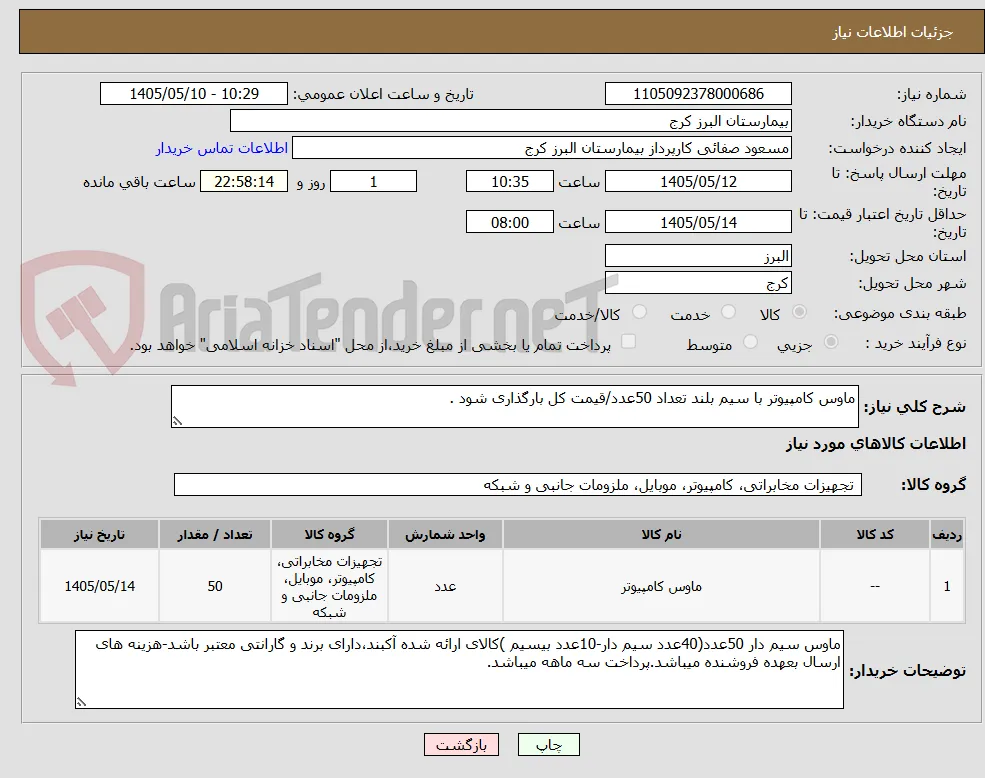ماوس کامپیوتر با سیم بلند تعداد 50عدد/قیمت کل بارگذاری شود .