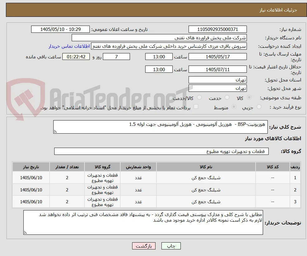  هوزیونیت-BSP -  هوزریل آلومینیومی - هوزیل آلومینیومی جهت لوله 1.5
