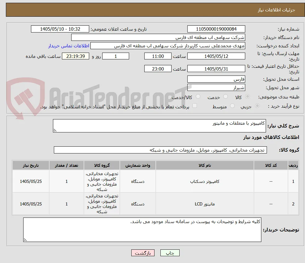 کامپیوتر با متعلقات و مانیتور