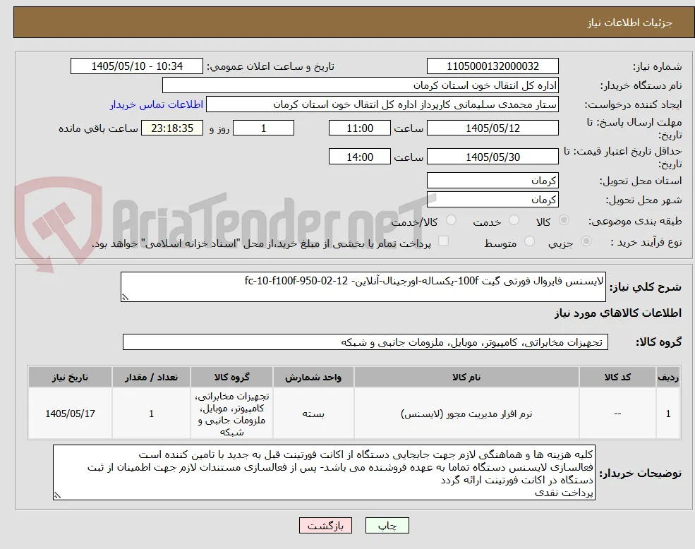 لایسنس فایروال فورتی گیت 100f-یکساله-اورجینال-آنلاین- fc-10-f100f-950-02-12