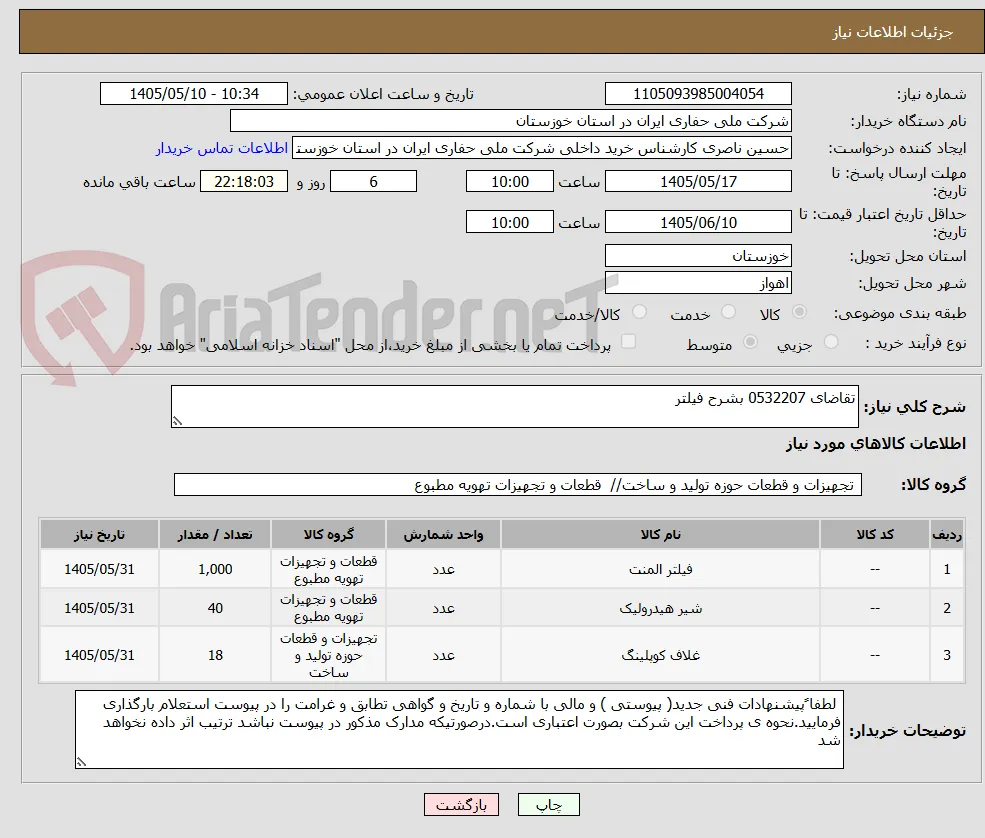 تقاضای 0532207 بشرح فیلتر