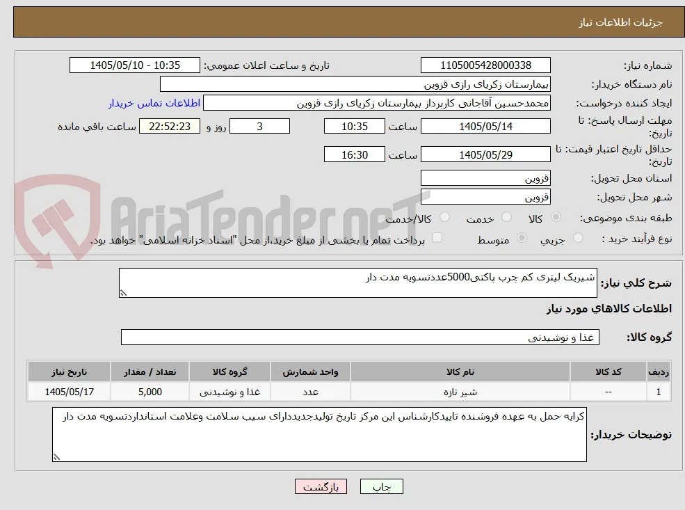 شیریک لیتری کم چرب پاکتی5000عددتسویه مدت دار