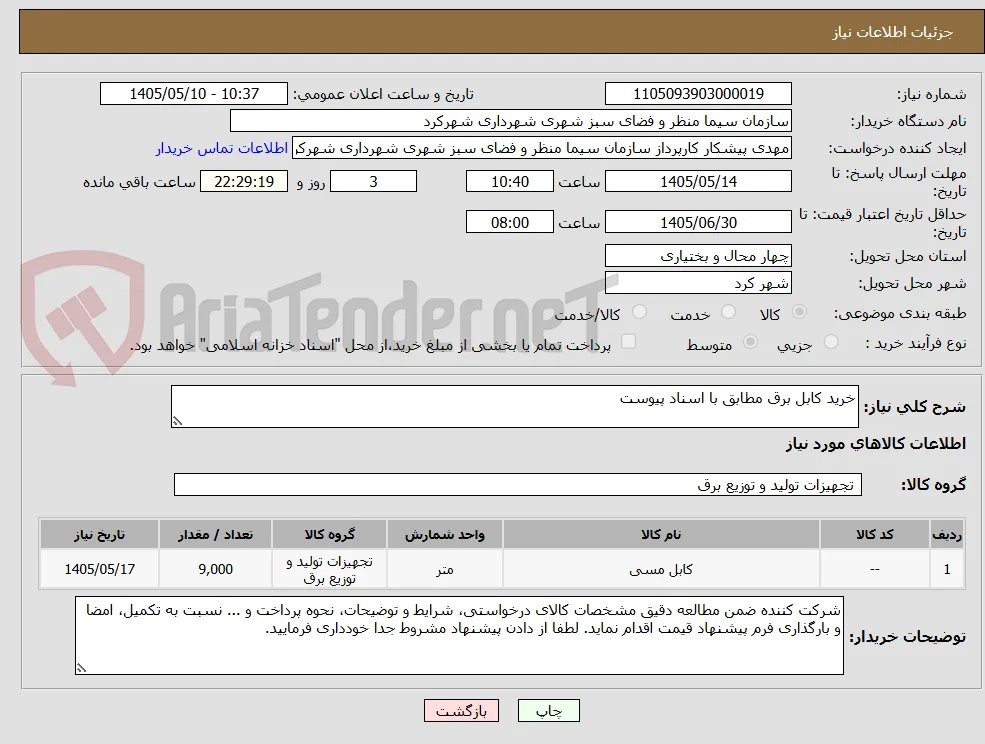 خرید کابل برق مطابق با اسناد پیوست
