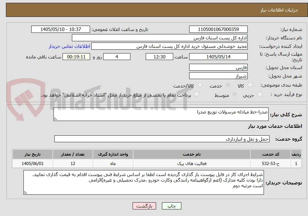 صدرا-خط مبادله مرسولات توزیع صدرا
