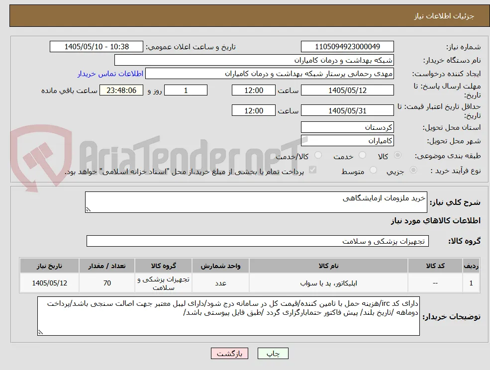 خرید ملزومات ازمایشگاهی 