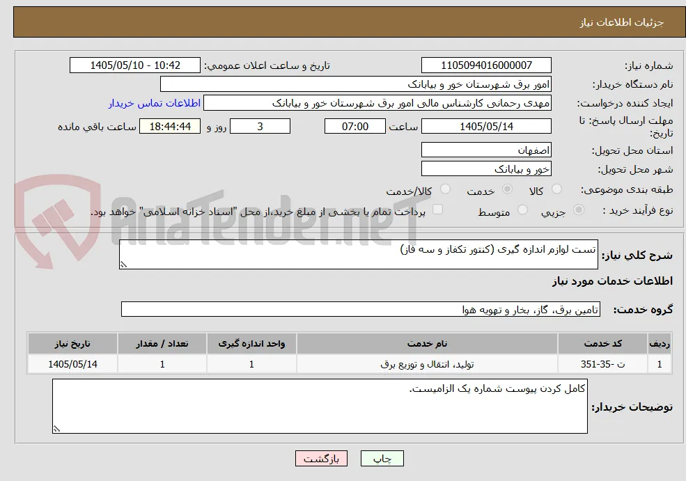 تست لوازم اندازه گیری (کنتور تکفاز و سه فاز)