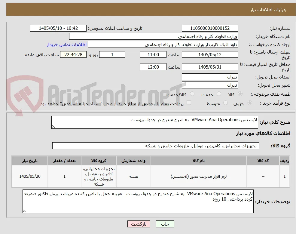 لایسنس VMware Aria Operations  به شرح مندرج در جدول پیوست