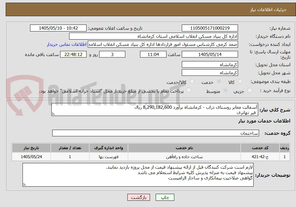 آسفالت معابر روستای دراب - کرمانشاه برآورد 8,290,182,600 ریال
 قیر تهاتری