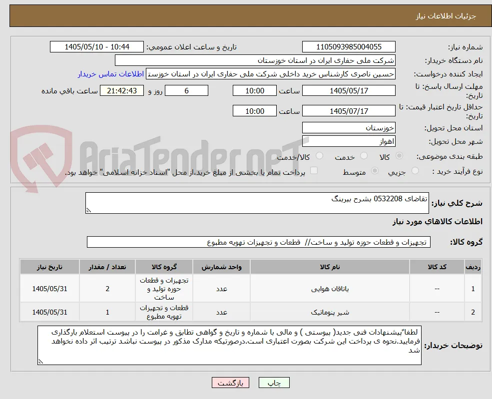 تقاضای 0532208 بشرح بیرینگ 
