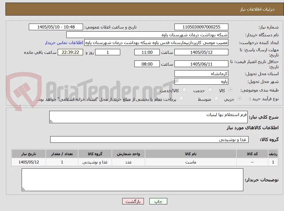 فرم استعلام بها لبنیات 