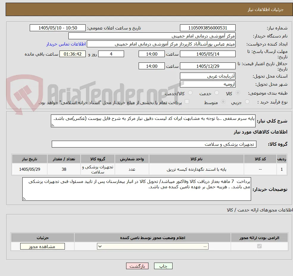 پایه سرم سقفی ..با توجه به مشابهت ایران کد لیست دقیق نیاز مرکز به شرح فایل پیوست (عکس)می باشد.