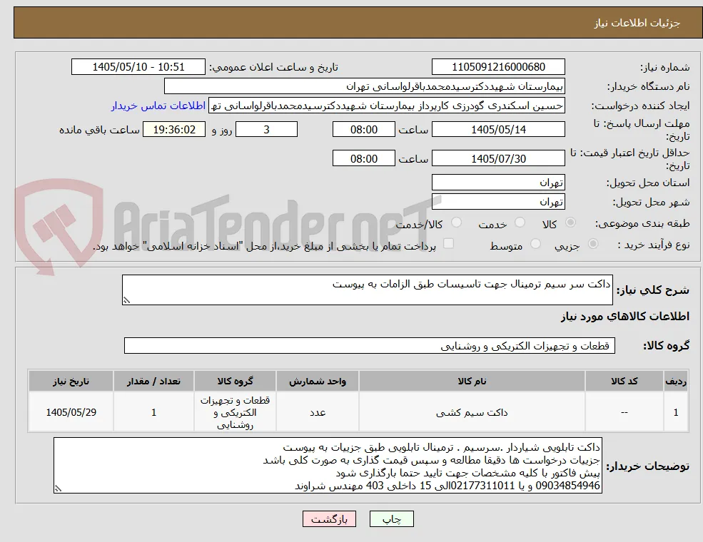 داکت سر سیم ترمینال جهت تاسیسات طبق الزامات به پیوست