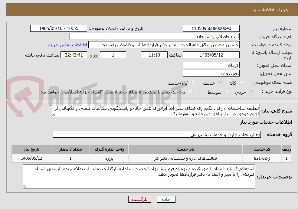 تنظیف ساختمان اداری ، نگهداری فضای سبز آن، اپراتوری تلفن خانه و پاسخگویی مکالمات تلفنی و نگهبانی از لوازم موجود در انبار و امور دبیرخانه و انفورماتیک