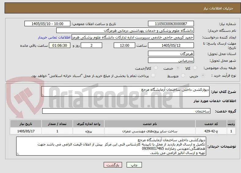 دیوارکشی داخلی ساختمان آزمایشگاه مرجع