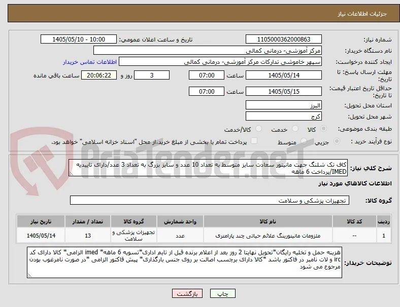 کاف تک شلنگ جهت مانیتور سعادت سایز متوسط به تعداد 10 عدد و سایز بزرگ به تعداد 3 عدد/دارای تاییدیه IMED/پرداخت 6 ماهه