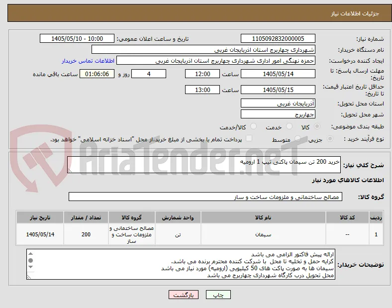 خرید 200 تن سیمان پاکتی تیپ 1 ارومیه