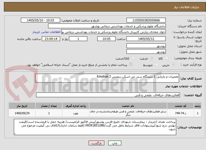 تعمیرات و بازیابی 1 دستگاه سی تی اسکن زیمنس Emotion 2