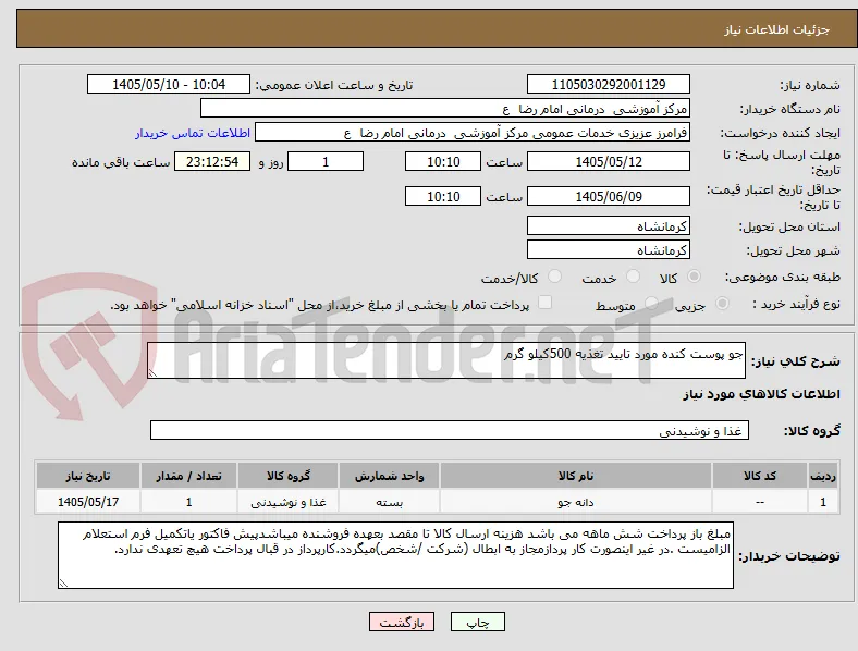 جو پوست کنده مورد تایید تغذیه 500کیلو گرم