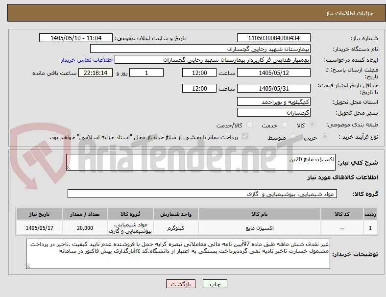 اکسیژن مایع 20تن