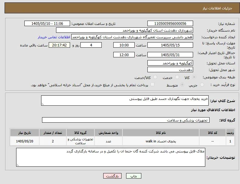 خرید یخچال جهت نگهداری جسد طبق فایل پیوستی