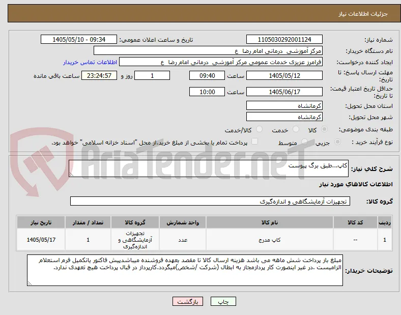 کاپ...طبق برگ پیوست