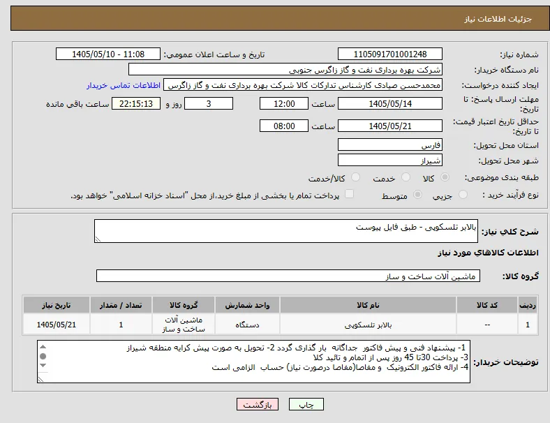 بالابر تلسکوپی - طبق فایل پیوست 