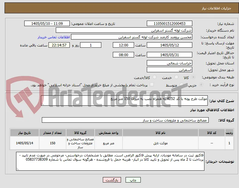 موکت طرح پونه با کد 4252 به همراه نصب به میزان 150 متر مربع