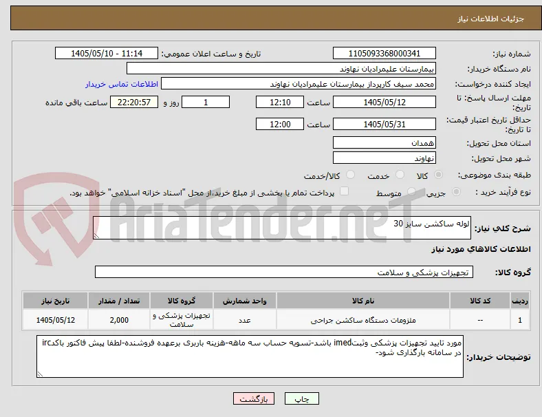 لوله ساکشن سایز 30