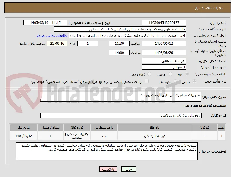 تجهیزات دندانپزشکی طبق لیست پیوست