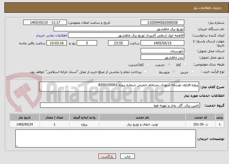 پروژه فازاول توسعه شهری بندرامام خمینی شماره پروژه 8200105001