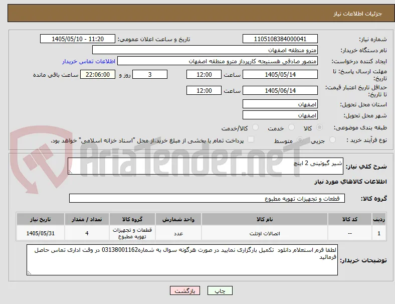 شیر گیوتینی 2 اینچ