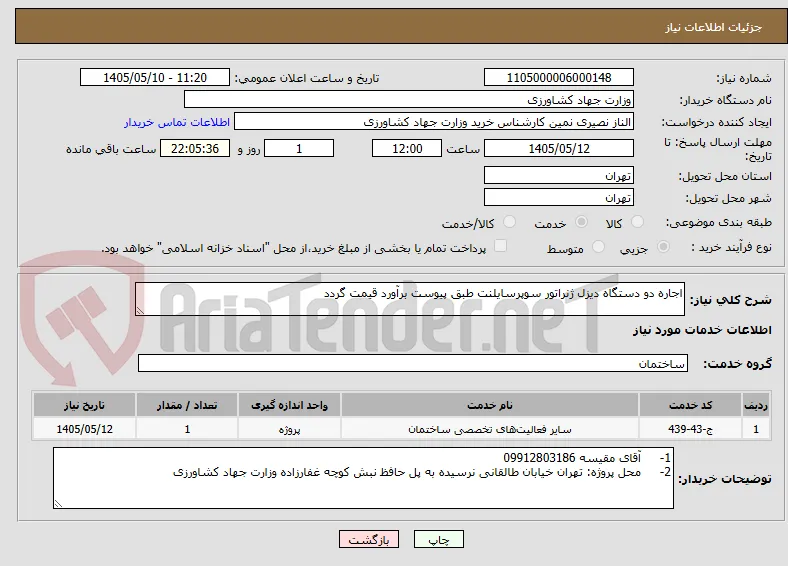 اجاره دو دستگاه دیزل ژنراتور سوپرسایلنت طبق پیوست برآورد قیمت گردد