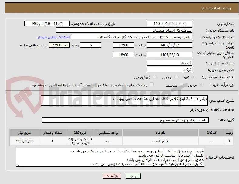 فیلتر خشک 2 اینچ کلاس 300 - مطابق مشخصات فنی پیوست
