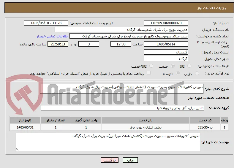 تعویض کنتورهای معیوب بصورت موردی (کاهش تلفات غیرفنی)مدیریت برق شرق گرگان 