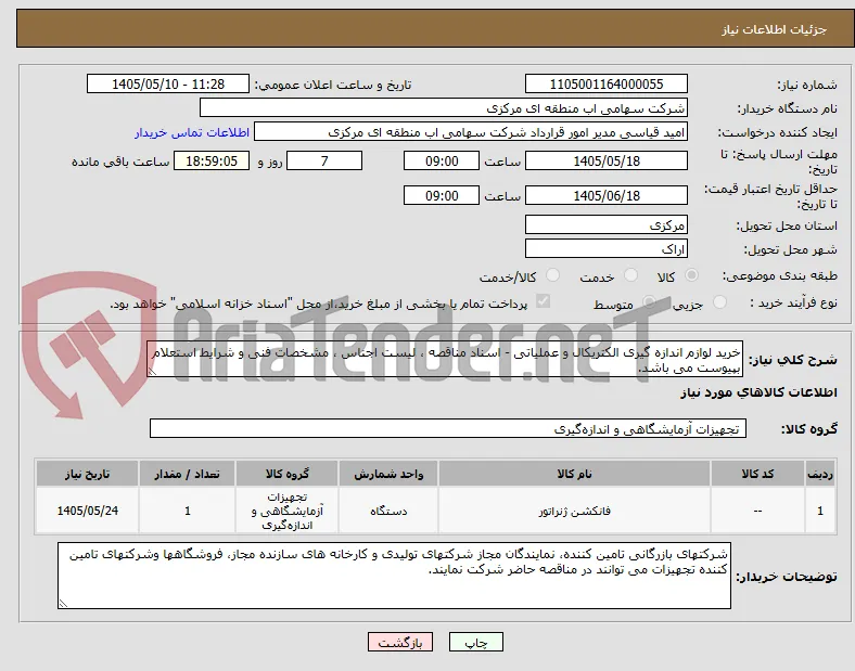 خرید لوازم اندازه گیری الکتریکال و عملیاتی - اسناد مناقصه ، لیست اجناس ، مشخصات فنی و شرایط استعلام بپیوست می باشد.
