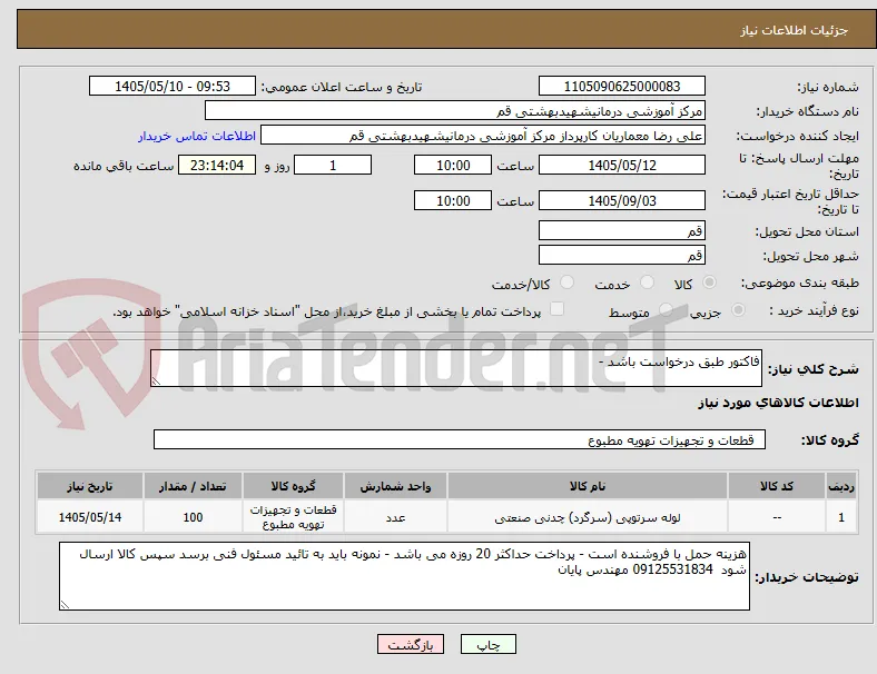 فاکتور طبق درخواست باشد - 