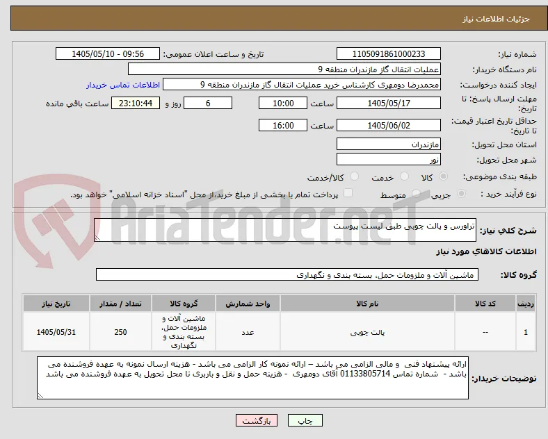 تراورس و پالت چوبی طبق لیست پیوست
