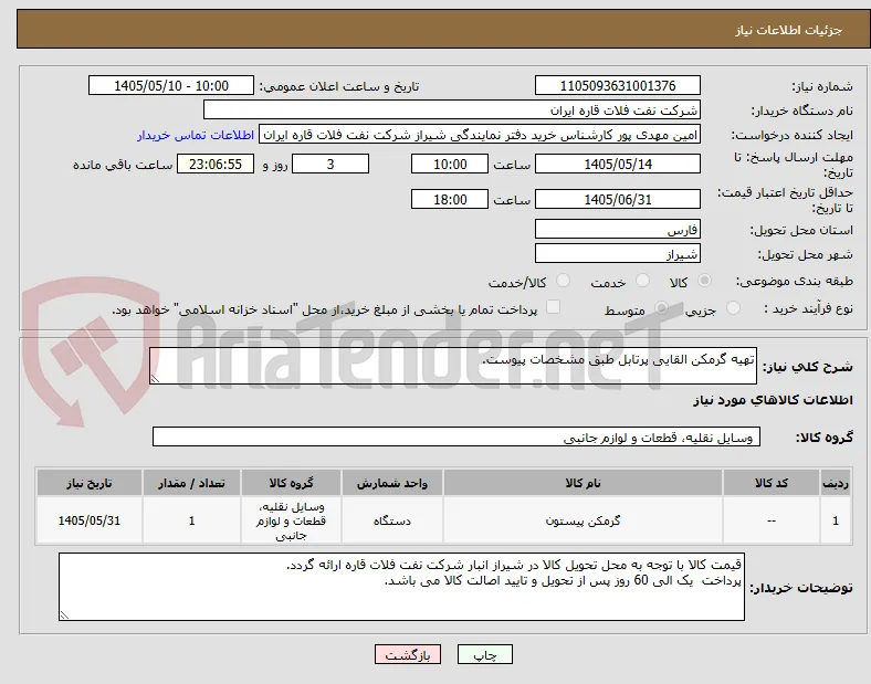 تهیه گرمکن القایی پرتابل طبق مشخصات پیوست.