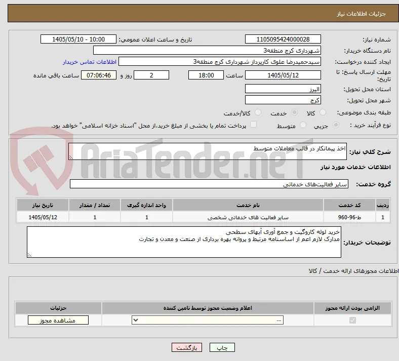 اخذ پیمانکار در قالب معاملات متوسط