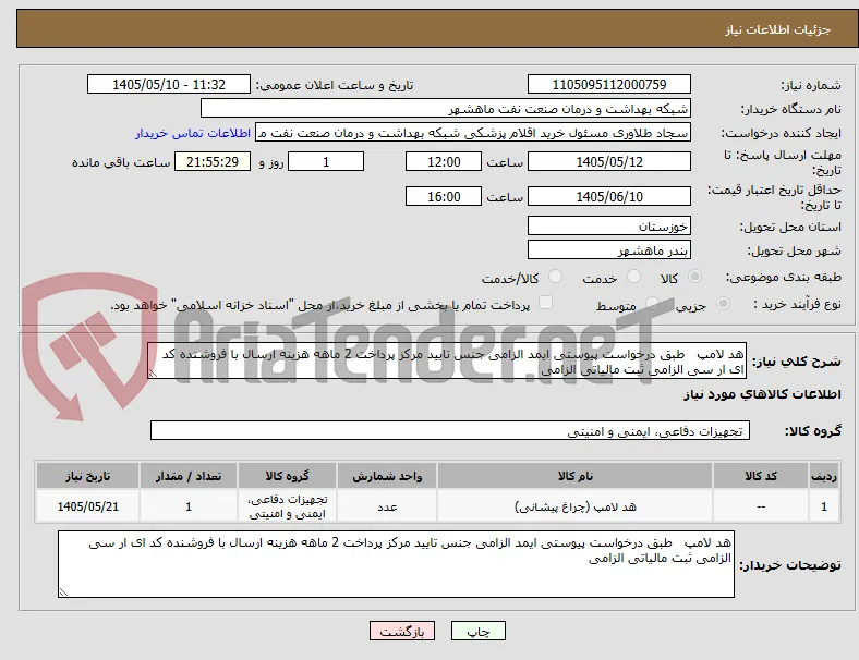 هد لامپ   طبق درخواست پیوستی ایمد الزامی جنس تایید مرکز پرداخت 2 ماهه هزینه ارسال با فروشنده کد ای ار سی الزامی ثبت مالیاتی الزامی