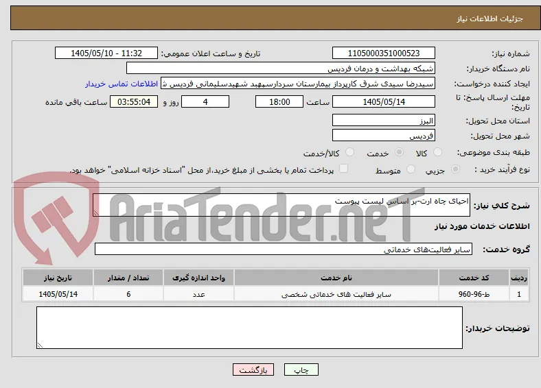 احیای چاه ارت-بر اساس لیست پیوست