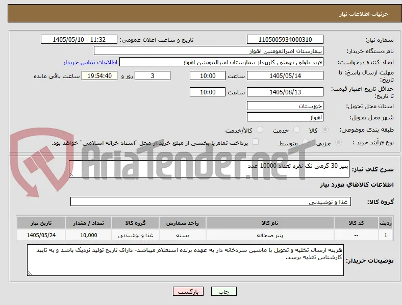 پنیر 30 گرمی تک نفره تعداد 10000 عدد