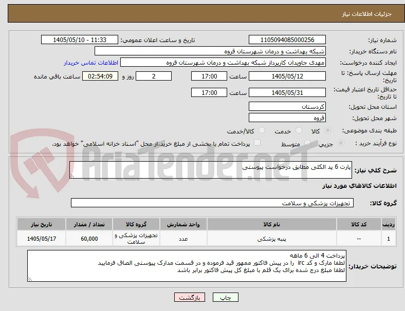 پارت 6 پد الکلی مطابق درخواست پیوستی 